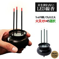 【期間限定】【メール便・定形外郵便等で送料無料】火を使わないLED線香自動消灯 A-02