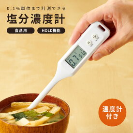 【期間限定】【メール便・定形外郵便等で送料無料】温度もはかれる塩分濃度計