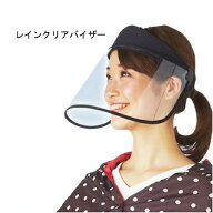 【定形外郵便送料無料】レインクリアバイザー