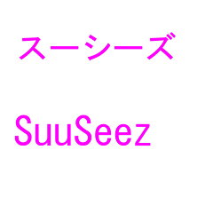 スーシーズ