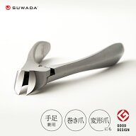 【SUWADA公式】 つめ切り クラシック 【ステンレス刃物鋼】巻き爪や肥厚爪のお手入れにおすすめ 【ニッパ…