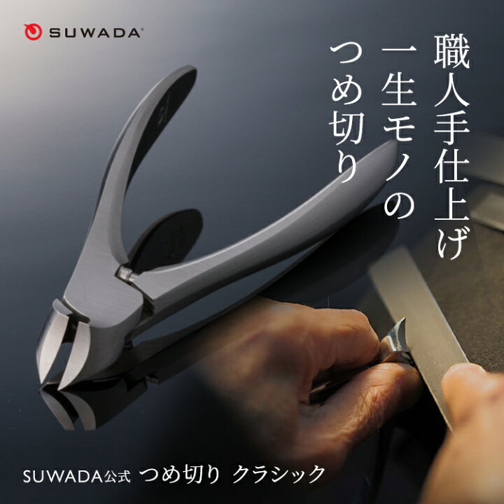 楽天市場】【SUWADA公式】 つめ切り クラシック 【ステンレス刃物鋼 