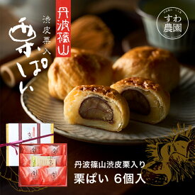 栗ぱい 6個入 夏 お中元 すわ農園 諏訪園 丹波篠山 栗パイ 栗 パイ 栗菓子 和菓子 和風スイーツ 和スイーツ マロン お供え 法要 香典 内祝い 結婚祝い 出産祝い お土産 お祝い プレゼント