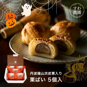 栗ぱい 5個入 ハロウィン 七五三 すわ農園 諏訪園 丹波篠山 栗パイ 栗 パイ 栗菓子 和菓子 和風スイーツ 和スイーツ マロン お供え 法要 香典 内祝い 結婚祝い 出産祝い お土産 お祝い プレゼ
