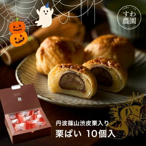 栗ぱい 10個入 ハロウィン 七五三 すわ農園 諏訪園 丹波篠山 栗パイ 栗 パイ 栗菓子 和菓子 和風スイーツ 和スイーツ マロン お供え 法要 香典 内祝い 結婚祝い 出産祝い お土産 お祝い プレゼ