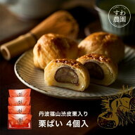 栗ぱい 4個入 お中元 すわ農園 諏訪園 丹波篠山 栗パイ 栗 パイ 栗菓子 和菓子 和風スイーツ 和スイーツ …
