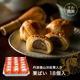 ＼マラソン限定！最大15％OFF／栗ぱい 18個入 お歳暮 七五三 すわ農園 諏訪園 丹波篠山 栗パイ 栗 パイ 栗菓子 和菓子 和風スイーツ 和スイーツ マロン お供え 法要 香典 内祝い 結婚祝い 出産祝い お土産 お祝い プレゼント