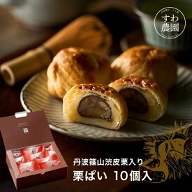 ＼マラソン限定！最大15％OFF／栗ぱい 10個入 お歳暮 七五三 すわ農園 諏訪園 丹波篠山 栗パイ 栗 パイ 栗菓子 和菓子 和風スイーツ 和スイーツ マロン お供え 法要 香典 内祝い 結婚祝い 出産祝い お土産 お祝い プレゼント