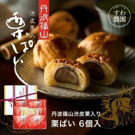 ＼マラソン限定！最大15％OFF／栗ぱい 6個入 お歳暮 七五三 すわ農園 諏訪園 丹波篠山 栗パイ 栗 パイ 栗菓子 和菓子 和風スイーツ 和スイーツ マロン お供え 法要 香典 内祝い 結婚祝い 出産祝い お土産 お祝い プレゼント