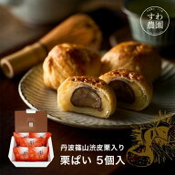 栗ぱい 5個入 父の日 すわ農園 諏訪園 丹波篠山 栗パイ 栗 パイ 栗菓子 和菓子 和風スイーツ 和スイーツ …