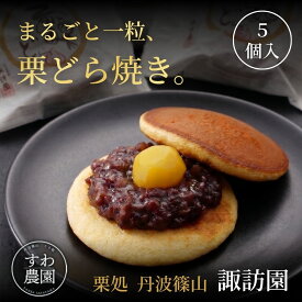 栗どら焼き 5個 秋ギフト 秋の味覚 すわ農園 諏訪園 丹波篠山 栗どら焼き 栗どら焼き 栗どら 栗 栗菓子 和菓子 和風スイーツ 和スイーツ マロン お供え 法要 香典 内祝い 結婚祝い 出産祝い お土産 お菓子