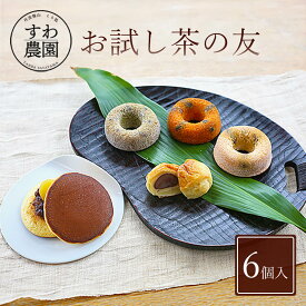 【送料無料】お試し 茶の友 6個 母の日 父の日 早割 クーポン 春 高級 ギフト お供え プチギフト 内祝い 小分け お礼 職場復帰 お土産 個包装 香典 挨拶 見舞い 法要 お祝い 丹波篠山 諏訪園 お菓子 スイーツ スイーツ 和菓子 くり 黒豆 抹茶