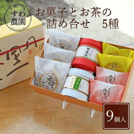 【送料無料】お菓子 お茶 詰合せ 5種 夏 お中元 高級 ギフト お供え プチギフト 内祝い 小分け お礼 職場復帰 お土産 個包装 香典 挨拶 見舞い 法要 お祝い 丹波篠山 スイーツ 和菓子 くり マロン 緑茶