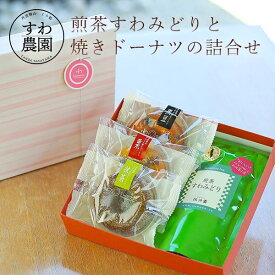 【送料無料】煎茶 すわみどり 焼き ドーナツ 詰合せ 夏 お中元 ギフト お供え プチギフト 内祝い 小分け お礼 職場復帰 お土産 個包装 香典 挨拶 見舞い 法要 お祝い 丹波篠山 諏訪園 すわ農園 お菓子