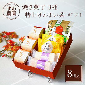 【送料無料】焼き菓子 3種 特上 げんまい茶 ギフト 夏 お中元 高級 お供え プチギフト 内祝い 小分け お礼 職場復帰 お土産 個包装 香典 挨拶 見舞い 法要 お祝い 丹波篠山 諏訪園