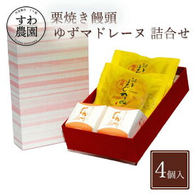 栗 焼き饅頭 ゆず マドレーヌ 詰め合せ 夏 お中元 高級 ギフト お供え プチギフト 内祝い 小分け お礼 職場復帰 お土産 個包装 香典 挨拶 見舞い 法要 お祝い 丹波篠山 諏訪園 すわ農園 お菓子 スイーツ