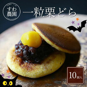 【送料無料】栗 どら焼き 10個 ハロウィン 七五三 すわ農園 諏訪園 丹波篠山 栗どら焼き 栗どら焼き 栗どら 栗 栗菓子 和菓子 和風スイーツ 和スイーツ マロン お供え 法要 香典 内祝い 結婚