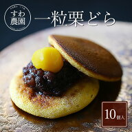 【送料無料】栗 どら焼き 10個 お中元 御中元 夏ギフト 暑中見舞い すわ農園 諏訪園 丹波篠山 栗どら焼き…