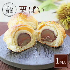 《今だけポイント20倍！》栗 パイ 1個 父の日 お中元 早割 クーポン 夏 ギフト お供え プチギフト 内祝い 小分け お礼 職場復帰 お土産 個包装 香典 挨拶 見舞い 法要 お祝い 丹波篠山 諏訪園 お菓子 和風 スイーツ 大粒 マロン パイ まんじゅう