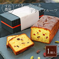 【送料無料】バター ケーキ ( パウンド ケーキ) ドライ フルーツ 1本 秋ギフト 秋の味覚 高級 ギフト お…