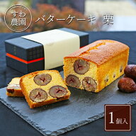 【送料無料】バター ケーキ（ パウンド ケーキ ） 栗 1本 秋ギフト 秋の味覚 すわ農園 諏訪園 丹波篠山 …