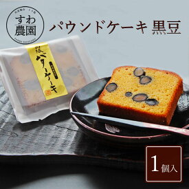 《今だけポイント20倍！》パウンド ケーキ 黒豆 1個 カット 父の日 お中元 早割 クーポン 夏 高級 ギフト お供え プチギフト 内祝い 小分け お礼 職場復帰 お土産 個包装 香典 挨拶 見舞い 法要 お祝い 丹波篠山 くろまめ お菓子 スイーツ フルーツ 洋菓子