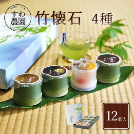 【送料無料】竹懐石 4種 12個 夏 お中元 初盆 お盆 残暑見舞い 高級 ギフト お供え プチギフト 内祝い 小分け お礼 職場復帰 お土産 個包装 香典 挨拶 見舞い 法要 お祝い 丹波篠山 詰合せ フルーツ ゼリー