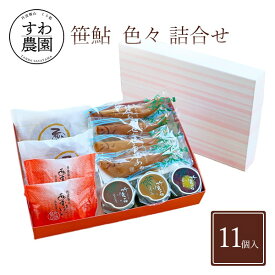 【送料無料】若あゆ 色々 詰合せ 夏 お中元 高級 ギフト お供え プチギフト 内祝い 小分け お礼 職場復帰 お土産 個包装 香典 挨拶 見舞い 法要 お祝い 丹波篠山 諏訪園 すわ農園 お菓子