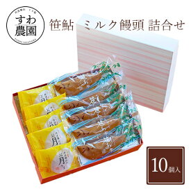 《今だけポイント20倍！》【送料無料】笹鮎 ミルク饅頭 詰合せ 父の日 お中元 早割 クーポン 夏 高級 ギフト お供え プチギフト 内祝い 小分け お礼 職場復帰 お土産 個包装 香典 挨拶 見舞い 法要 お祝い 丹波篠山 諏訪園 お菓子 スイーツ 和菓子 若鮎