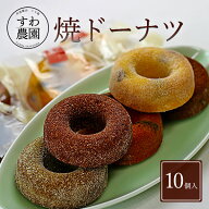 【送料無料】焼き ドーナツ 10個 母の日 父の日 ギフト お供え プチギフト 内祝い 小分け お礼 職場復帰 …