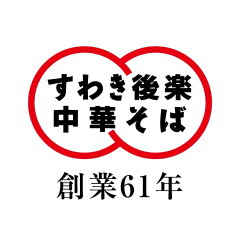 すわき後楽中華そば