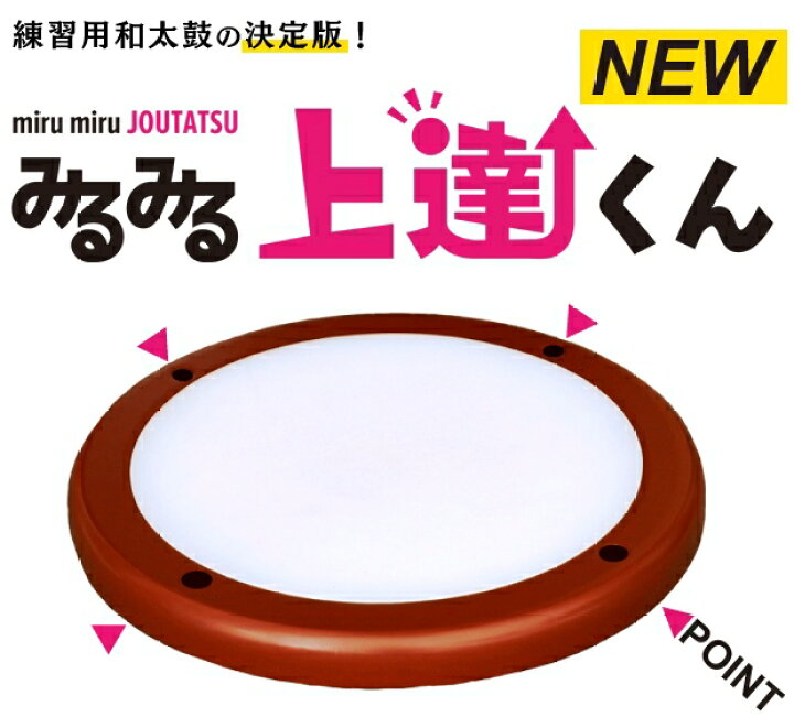 楽天市場】みるみる上達くん 小（30cm）和太鼓 たいこ タイコ 練習  