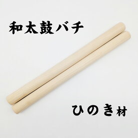 ●和太鼓バチ　「ひのき材・匠シリーズ」（24×410mm）和太鼓 撥 ばち スティック たいこ タイコ 練習 桧 檜 ヒノキ