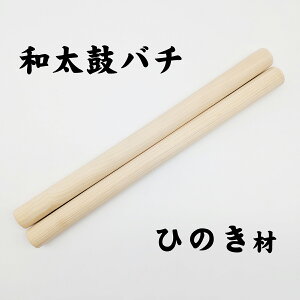 ●和太鼓バチ 「ひのき材・匠シリーズ」(29×450mm)和太鼓 撥 ばち スティック たいこ タイコ 練習 桧 檜 ヒノキ
