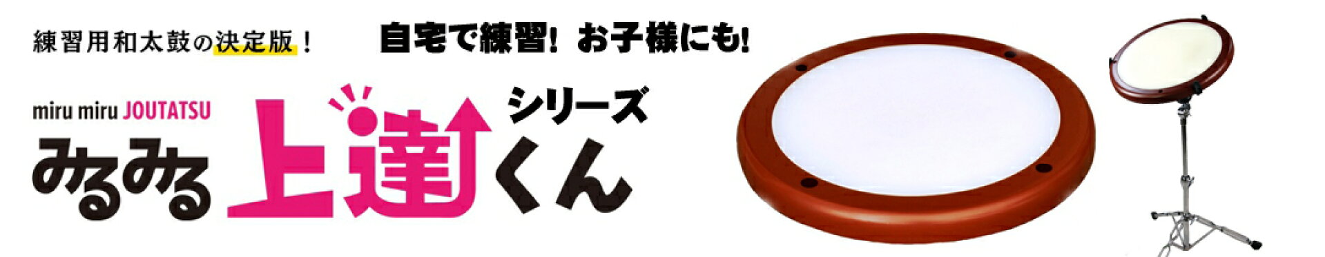 和太鼓練習パッド みるみる上達くん