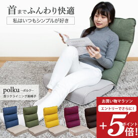 【お買い物マラソン エントリーでP5倍】 座椅子 polku(ポルク) 首リクライニング座椅子 / ハイバック 首が楽 リクライニングチェア もこもこ リクライニング座椅子 おしゃれ シンプル おすすめ テレワーク 北欧 低反発 フロアチェア コンパクト座椅子