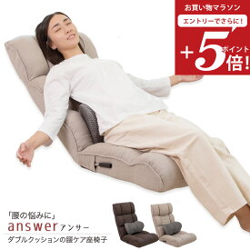 【お買い物マラソン エントリーでP5倍】 座椅子 answer(アンサー) ダブルクッションの腰ケア座椅子 / 母の日 腰痛対策 姿勢サポート ハイバック ワイド リクライニング 腰痛 骨盤 美姿勢 腰が楽 腰サポート ストレッチ 腰が伸ばせる レバー 腰痛防止 マッサージ 整体