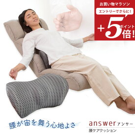 【お買い物マラソン エントリーでP5倍】 answer(アンサー) 腰ケアクッション / 母の日 腰サポート 姿勢サポート 腰痛対策 腰痛予防 姿勢矯正 腰痛クッション 腰クッション ランバーサポート 腰当て 椅子 車 シート オフィスチェア テレワーク 背当て ドライバー 運転