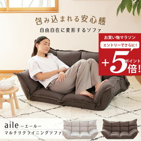 【お買い物マラソン エントリーでP5倍】 ソファ aile (エール) マルチリクライニングソファ / ローソファ カウチソファ リクライニングソファ 座椅子二人掛け シンプル おしゃれ ナチュラル 一人暮らし コンパクトソファ マットレスソファ ロータイプ 座椅子ソファ