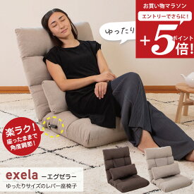 【お買い物マラソン エントリーでP5倍】 座椅子 exela(エグゼラ) ゆったりサイズのレバー座椅子 / 大きい ワイド 幅広 LLサイズ ハイバック レバー リクライニング シンプル ナチュラルテイスト ソファ1人掛け クッション付き