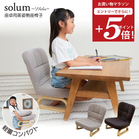 【お買い物マラソン エントリーでP5倍】 キッズチェア solum(ソルム) 座卓用 美姿勢座椅子 高さ調節タイプ / 子供用椅子 姿勢サポート リビング学習 北欧 木製 正座椅子 コンパクト座椅子 おしゃれ シンプル テレワーク 座卓用 こたつ用 ロータイプ 美姿勢 食事用