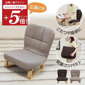 【お買い物マラソン エントリーでP5倍】 座椅子 solum(ソルム) あぐら座椅子 高さ調節タイプ / 母の日 正座椅子 高座椅子 コンパクト座椅子 おしゃれ 和室 シンプル 姿勢サポート テレワーク 座卓用 こたつ用 腰痛 キッズチェア 子供用椅子 あぐら 正座 美姿勢