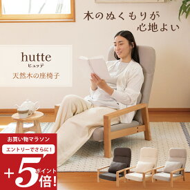【お買い物マラソン エントリーでP5倍】 座椅子 hutte(ヒュッテ) 天然木の座椅子 / 母の日 ハイバック 肘掛け 木製 おしゃれ ナチュラル 北欧 シンプル あぐら座椅子 リクライニングチェア ロータイプ 高座椅子 リビングチェア パーソナルチェア リラックス ローチェア