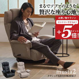 【お買い物マラソン エントリーでP5倍】 座椅子 musta2(ムスタ2) クラシックスタイルの 肘付回転座椅子 / 母の日 レバー ハイバック 回転 肘掛け 肘付き レザー 合皮 PVC 高級 リクライニングチェア ポケットコイル リラックスチェア 還暦 回転チェア