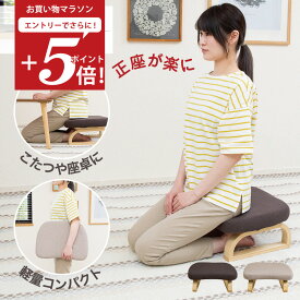 【お買い物マラソン エントリーでP5倍】 正座椅子 ricca(リッカ) 高さ調整タイプ / 母の日 あぐら椅子 コンパクト座椅子 美姿勢 正座用 腰痛 シンプル テレワーク 足が楽 姿勢サポート 子供用 キッズチェア あぐら 正座 ロータイプ コンパクト こたつ 座卓