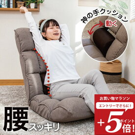 【お買い物マラソン エントリーでP5倍】 座椅子 refre(リフレ) 腰 が整う座椅子 / 母の日 腰痛対策座椅子 姿勢サポート ストレッチ座椅子 テレワーク 低反発 美姿勢 整体 リラックスチェア 腰痛 腰楽 腰サポート ストレッチ 腰が伸ばせる マッサージ