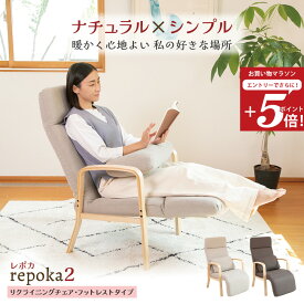 【お買い物マラソン エントリーでP5倍】 repoka2(レポカ2) リクライニングチェア フットレストタイプ / 母の日 高座椅子 一人用ソファ シンプル ハイバック ソファ一人掛け パーソナルチェア リラックスチェア ダイニングチェア オットマン 高齢者 おしゃれ 北欧