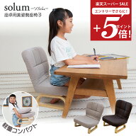 【楽天スーパーSALE 最大2000円OFFクーポン】 キッズチェア solum(ソルム) 座卓用 美姿勢座椅子 高さ調節…