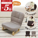 【楽天スーパーSALE 最大2000円OFFクーポン】 座椅子 solum(ソルム) あぐら座椅子 高さ調節タイプ / 母の日 正座椅子 …