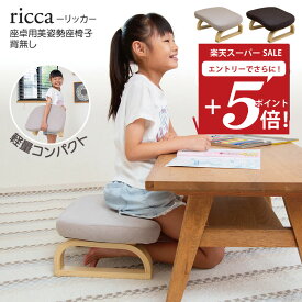 【楽天スーパーSALE 最大2000円OFFクーポン】 キッズチェア ricca(リッカ) 座卓用美姿勢座椅子 高さ調整タイプ / 子供用 姿勢サポート 腰痛 正座椅子 あぐら椅子 コンパクト 北欧 木製 おしゃれ 正座用 シンプル リビング学習 ロータイプ コンパクト こたつ 座卓 食事用